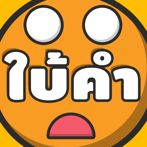 ใบ้คำไอคอน 2019 иконка