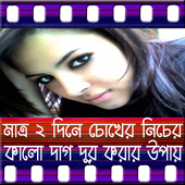 চোখের কালো দাগ দূর করার উপায় icon