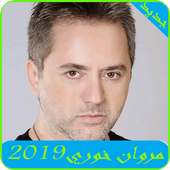 اغاني مروان خوري2019-Marwan Khoury MP3