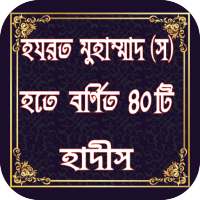 হযরত মুহাম্মাদ (স.) হতে বর্ণিত ৪০টি হাদীস on 9Apps