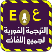 ikon الترجمة الفورية لجميع اللغات