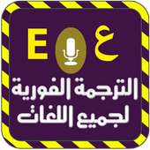 الترجمة الفورية لجميع اللغات on 9Apps