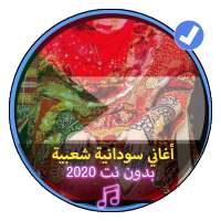 أغاني سودانية شعبية بدون نت|Sudanese popular music on 9Apps