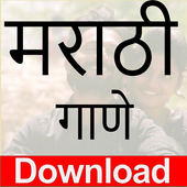 Marathi Gani Download and Listen Free icon