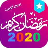 امساكية رمضان 2020 on 9Apps