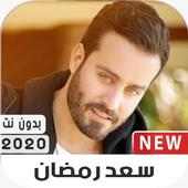 سعد رمضان on 9Apps