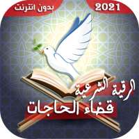 الرقية الشرعية لقضاء الحاجات وتسهيل الصعوبات on 9Apps