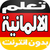 تعلم  الالمانية بالصوت بدون نت أيقونة