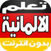 تعلم  الالمانية بالصوت بدون نت