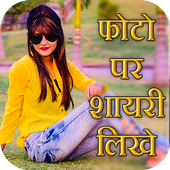 Photo Pe Shayri Likhe icon
