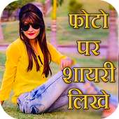 Photo Pe Shayri Likhe on 9Apps