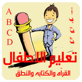 تعليم القراّة والكتابة والنطق أيقونة