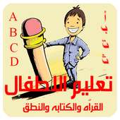 تعليم القراّة والكتابة والنطق