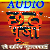 Chhath Puja : Audio छठ पूजा icon