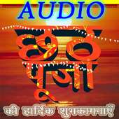 Chhath Puja : Audio छठ पूजा on 9Apps