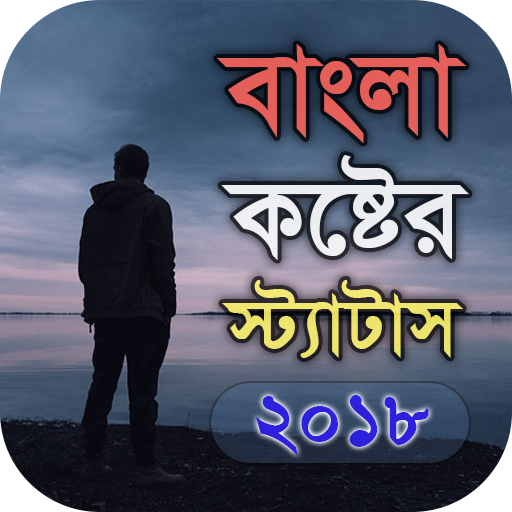 বাংলা কষ্টের স্ট্যাটাস - Bangla Sad Status icon