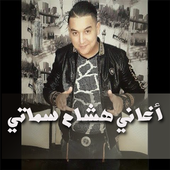 أغاني هشام سماتي 2017 أيقونة