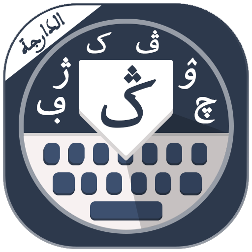 Darija keyboard icon