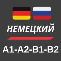 Немецкий -  A1 - A2 - Б1 - Б2 on 9Apps