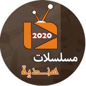 مسلسلات هندية 2020 on 9Apps