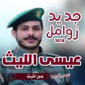 عيسى الليث 2018 بدون انترنت أيقونة