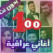 100 اغاني عربية بدون نت 2020‎ icon