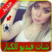 شات كاميرا بنات لكبار فقط joke on 9Apps