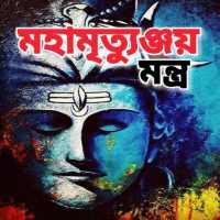 মহামৃত্যুঞ্জয় মন্ত্র - Maha Mrityunjaya Mantra on 9Apps