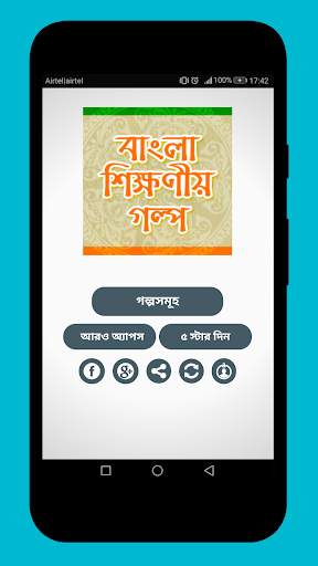 বাংলা ছোট গল্প Bangla Choto Golpo শিক্ষণীয় গল্প screenshot 1