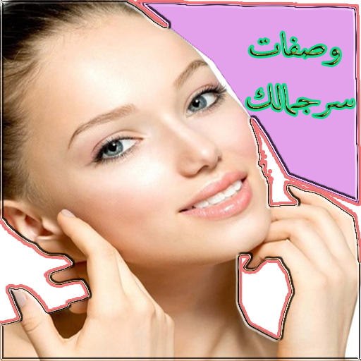 وصفات للشعر والوجه والجسم مجربة بدون انترنت أيقونة