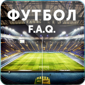 Футбол: F.A.Q. иконка