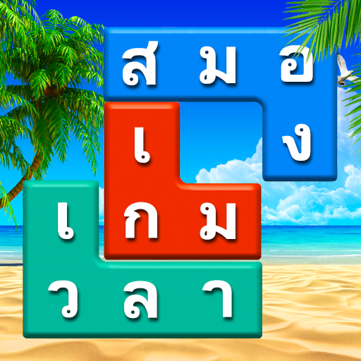 จิ๊กซอว์ค้นหาคำ: คำค้นหาเกมที่ซ่อนอยู่ icon