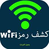 كشف كلمة السر Prank - wifi