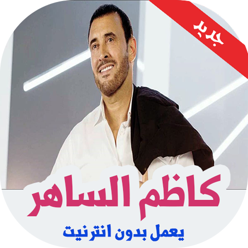 كاظم الساهر بدون انترنت 2019 icon