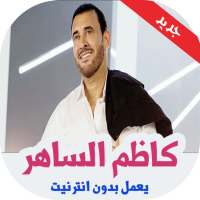كاظم الساهر بدون انترنت 2019 on 9Apps
