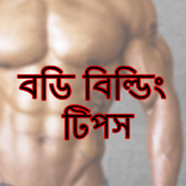 বডি বিল্ডিং টিপস icon