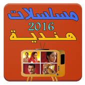 مسلسلات هندية أيقونة