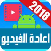 استرجاع الفيديو المحذوف من الهاتف on 9Apps