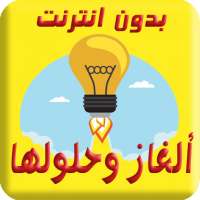 لعبة ألغاز مسلية ألغاز وحلول بدون انترنت on 9Apps