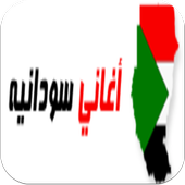 اغاني سودانية-محمود عبد العزيز أيقونة