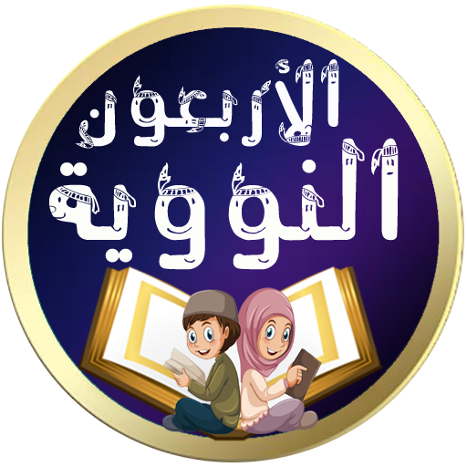 الأربعون النووية مع الشرح بالكتابة والصوت بدون نت icon