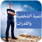 تنمية الشخصية والقدرات أيقونة