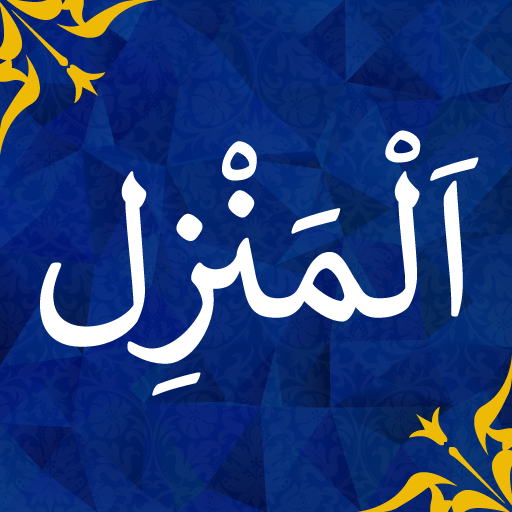 Al Manzil | Al Ruqyah Al Shariah أيقونة