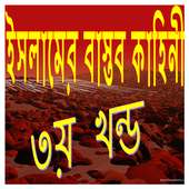 ইসলামের বাস্তব কাহিনী তৃতীয় খন্ড on 9Apps