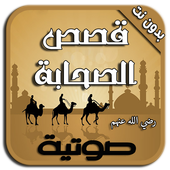 قصص الصحابة بالصوت - بدون نت icon