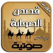 قصص الصحابة بالصوت - بدون نت on 9Apps