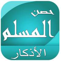 حصن المسلم on 9Apps