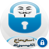 استرجاع حسابات الفيسبوك أيقونة