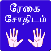 Tamil Palmistry 2015 icon