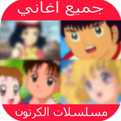 جميع اغاني مسلسلات الكرتون أيقونة
